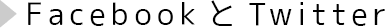 FacebookとTwitter